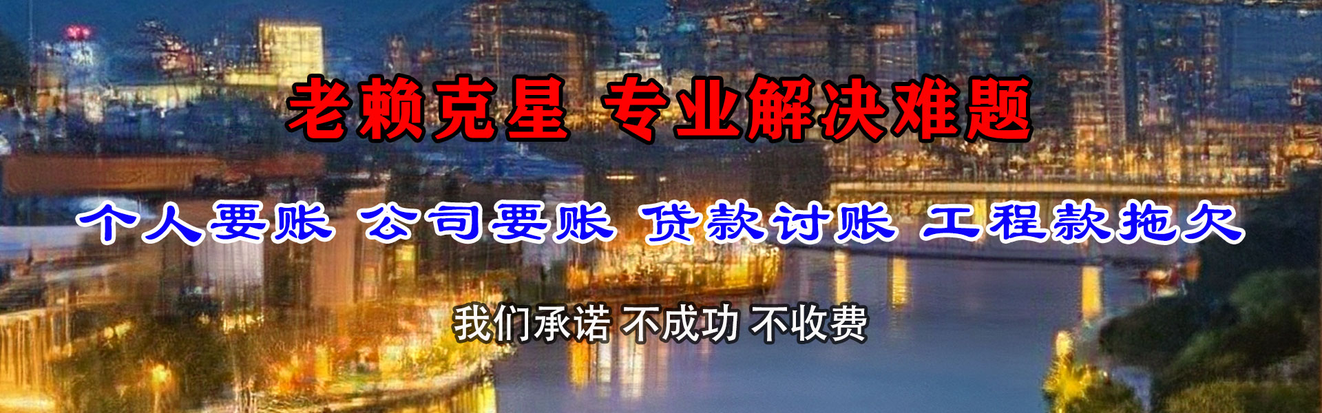 津市清债公司