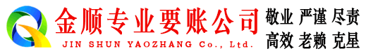 津市金顺收账公司